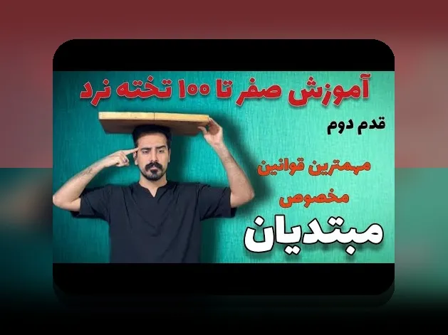 بازی تخته نرد دو نفره چگونه است؟ راهنمای کامل برای علاقه‌مندان شرط بندی و بازی‌های سنتی ایرانی