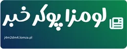 لومزا پوکر خبر