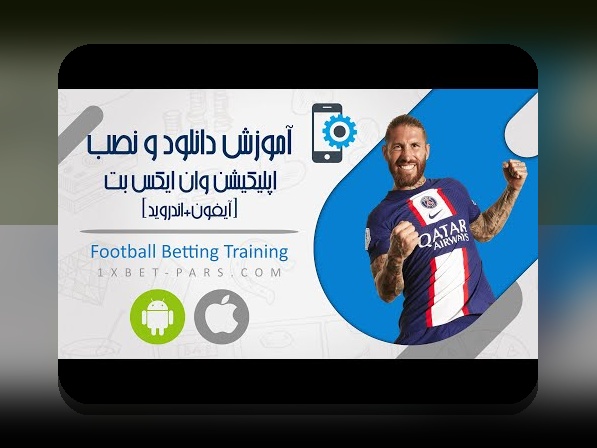 نصب وان ایکس بت ایرانی: راهنمای جامع برای کاربران سایت شرط بندی ایرانی